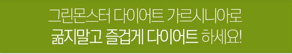 [체지방 감소] 그린몬스터 다이어트 스페셜2 가르시니아 900 112정 (2개월분) 상세페이지 26